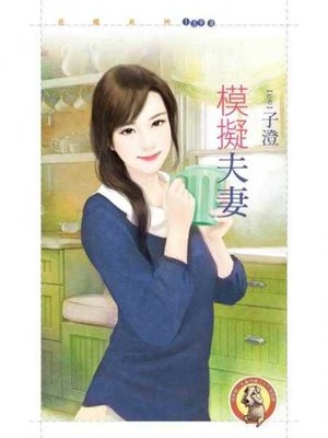 cover image of 模擬夫妻〔限〕